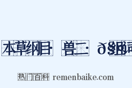 本草纲目·兽二·𧤗组词是什么意思的图片